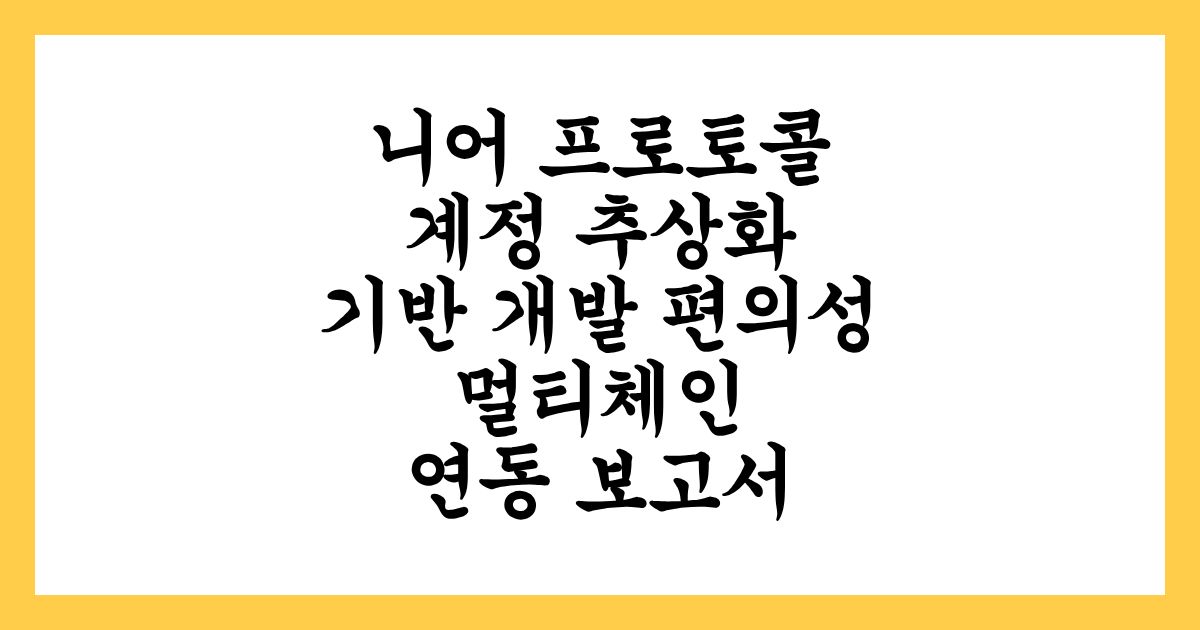 니어 프로토콜 계정 추상화 기반 개발 편의성 및 멀티체인 연동 보고서
