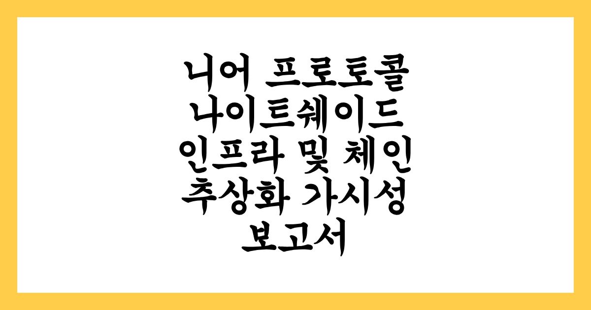니어 프로토콜(NEAR) 코인 나이트쉐이드 인프라 및 체인 가시성 보고서
