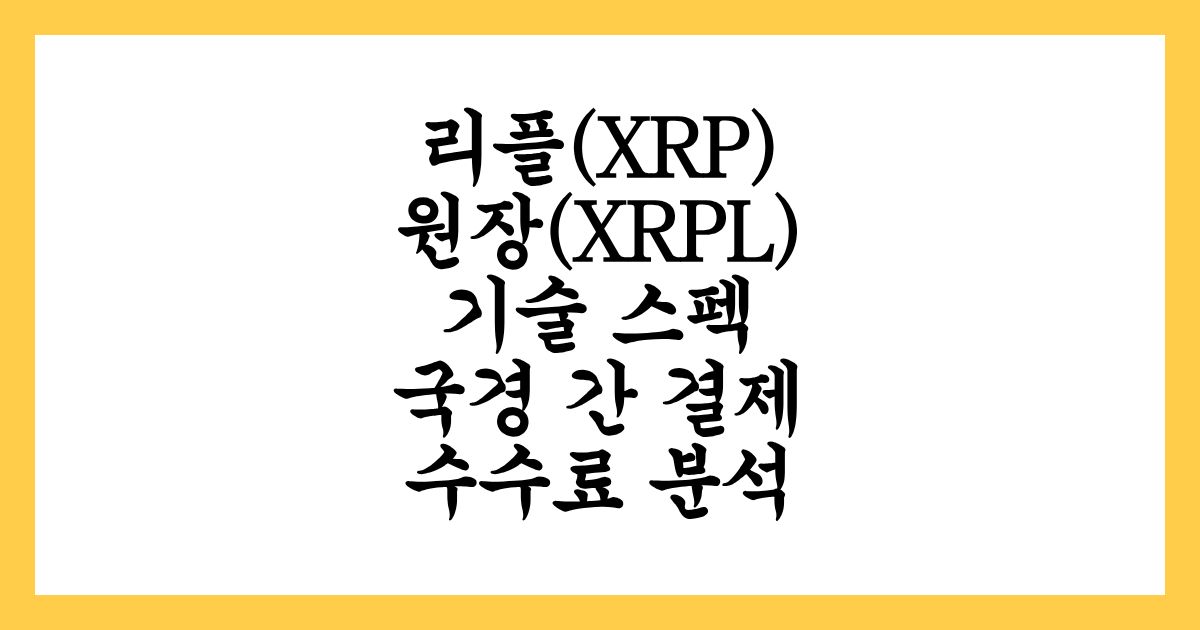 리플(XRP) 원장(XRPL) 기술 스펙 및 국경 간 결제 수수료 분석