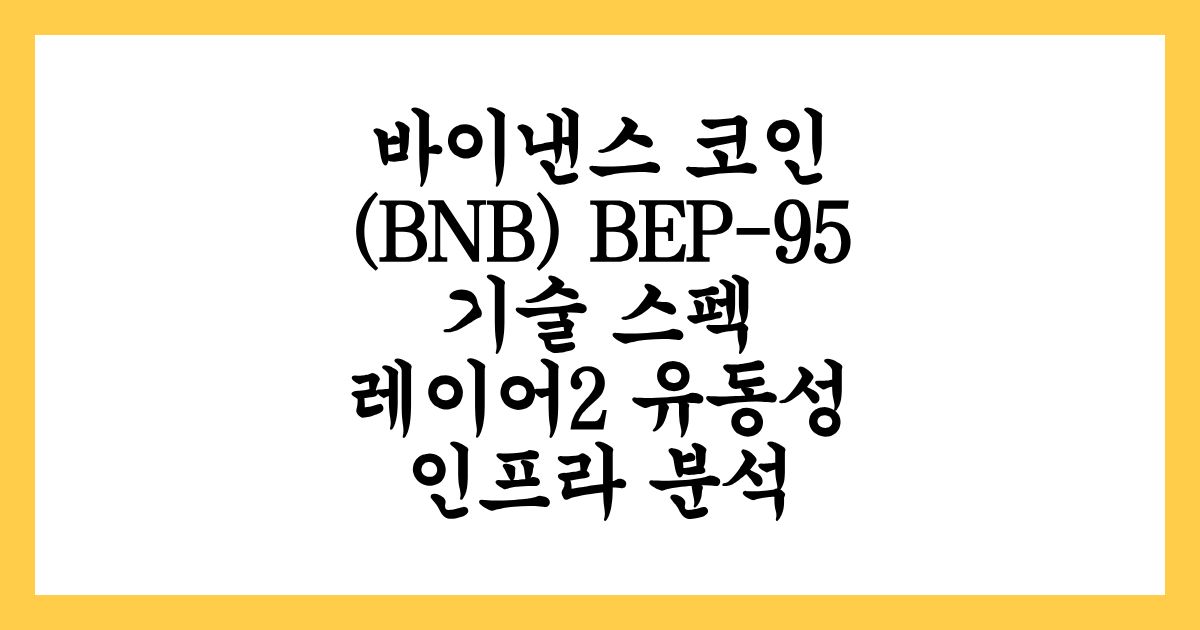 바이낸스 코인(BNB) BEP-95 기술 스펙 및 레이어2 유동성 인프라 분석