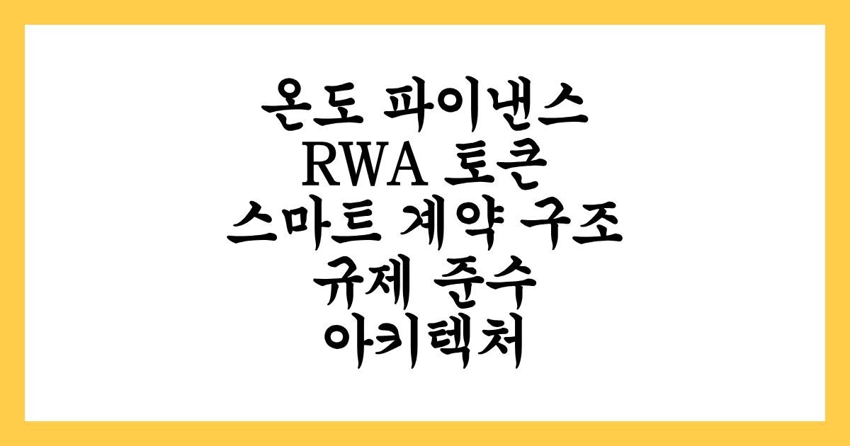 온도 파이낸스(ONDO) 코인 RWA 토큰 스마트 계약 구조 및 규제 준수