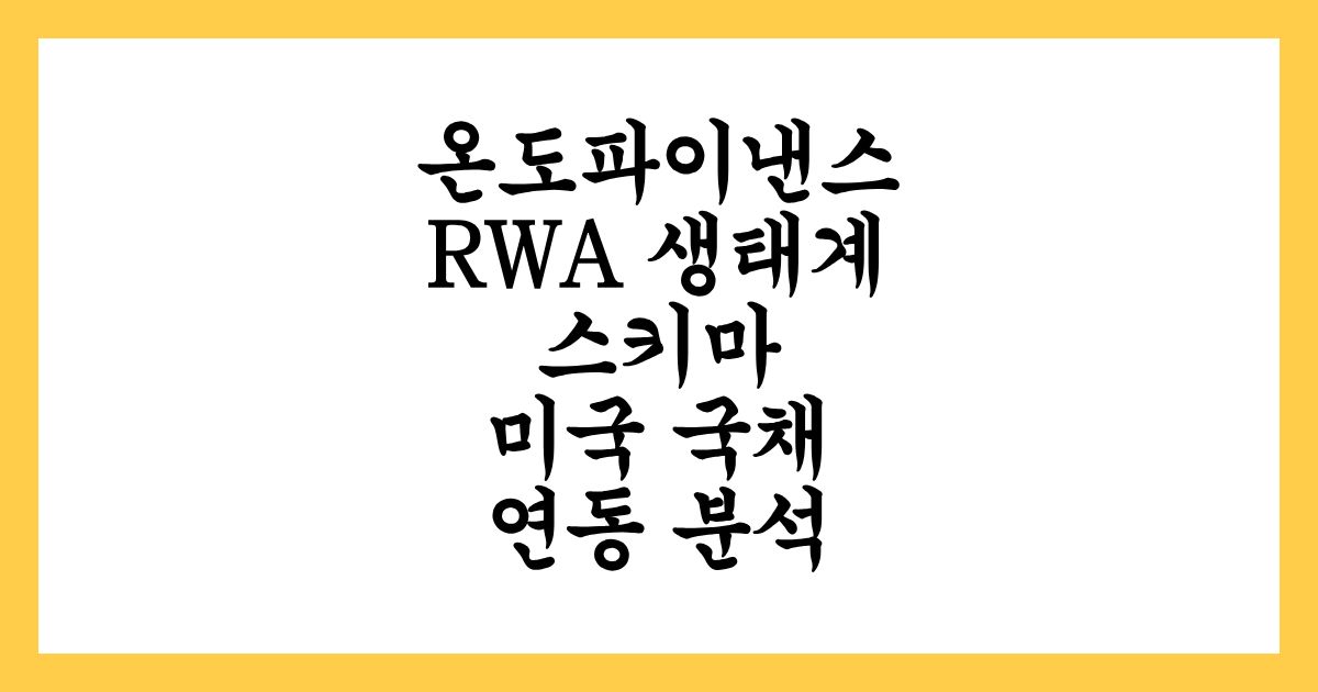 온도파이낸스(ONDO) RWA 생태계 스키마 및 미국 국채 연동 분석