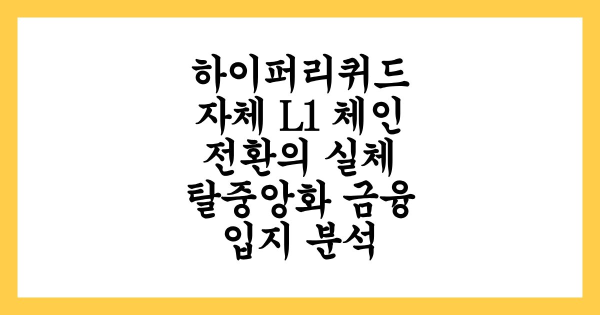 하이퍼리퀴드 자체 L1 체인 전환의 실체와 탈중앙화 금융 입지 분석
