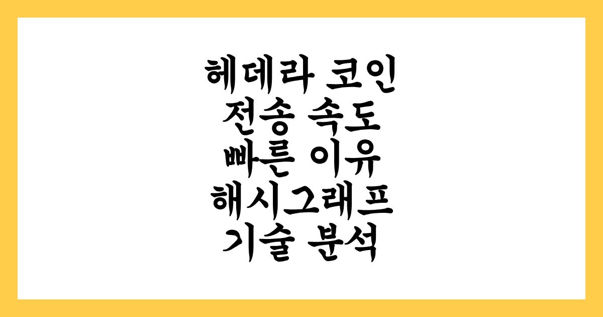 헤데라 코인 전송 속도가 빠른 이유 해시그래프 기술 분석
