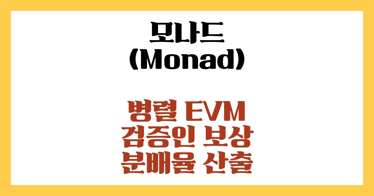 모나드(Monad) 코인 병렬 EVM 검증인 보상 분배율 산출