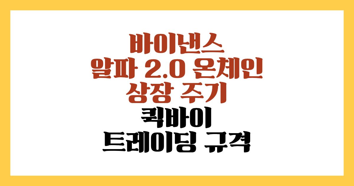 바이낸스 알파 2.0 온체인 상장 주기 및 퀵바이 트레이딩 규격