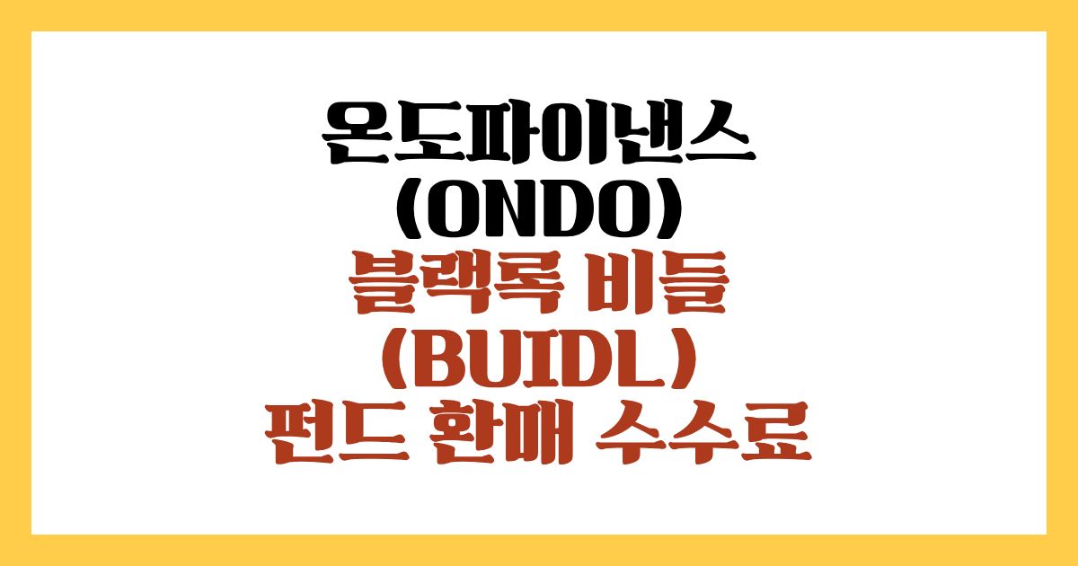 온도파이낸스(ONDO) 코인 블랙록 비들(BUIDL) 펀드 환매 수수료