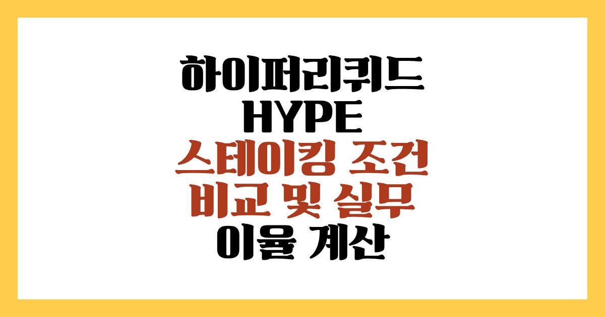 하이퍼리퀴드 HYPE 스테이킹 조건 비교 및 실무 이율 계산 가이드