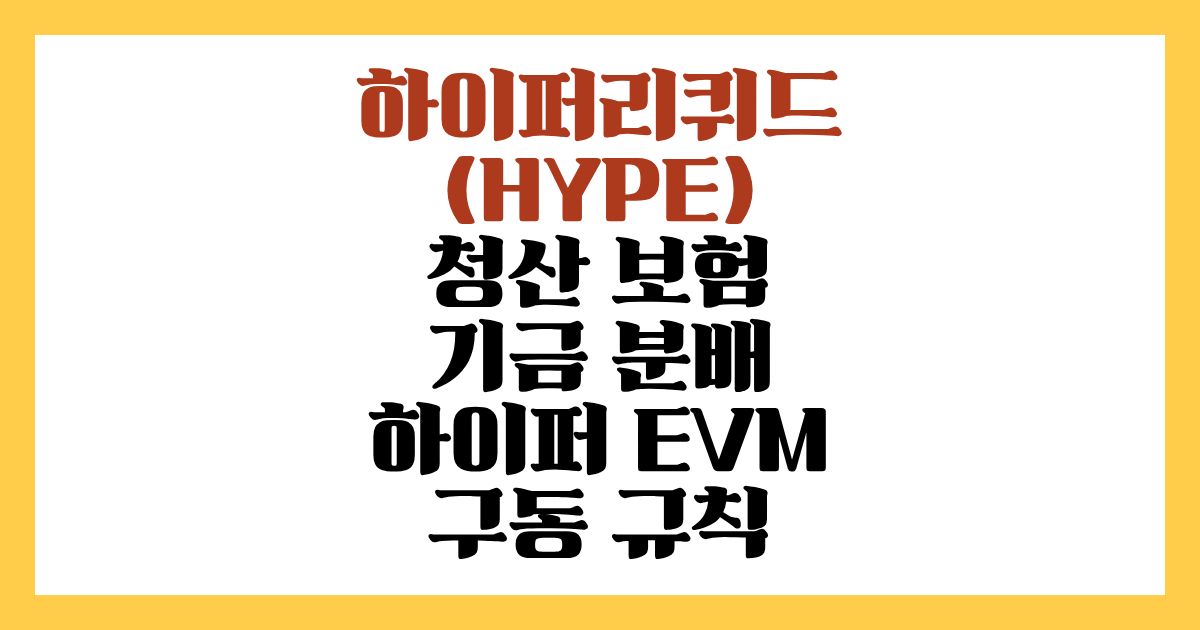 하이퍼리퀴드(HYPE) 코인 청산 보험 분배 및 하이퍼 EVM 규칙
